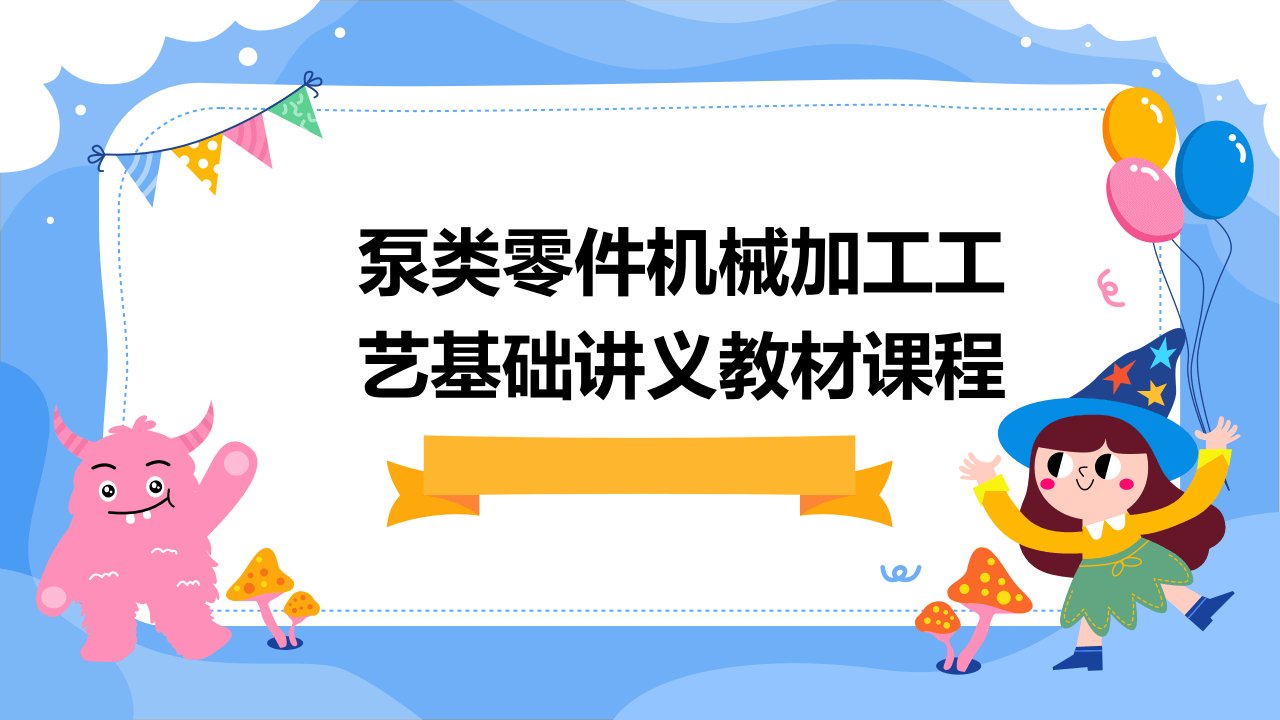 泵类零件机械加工工艺基础讲义教材课程