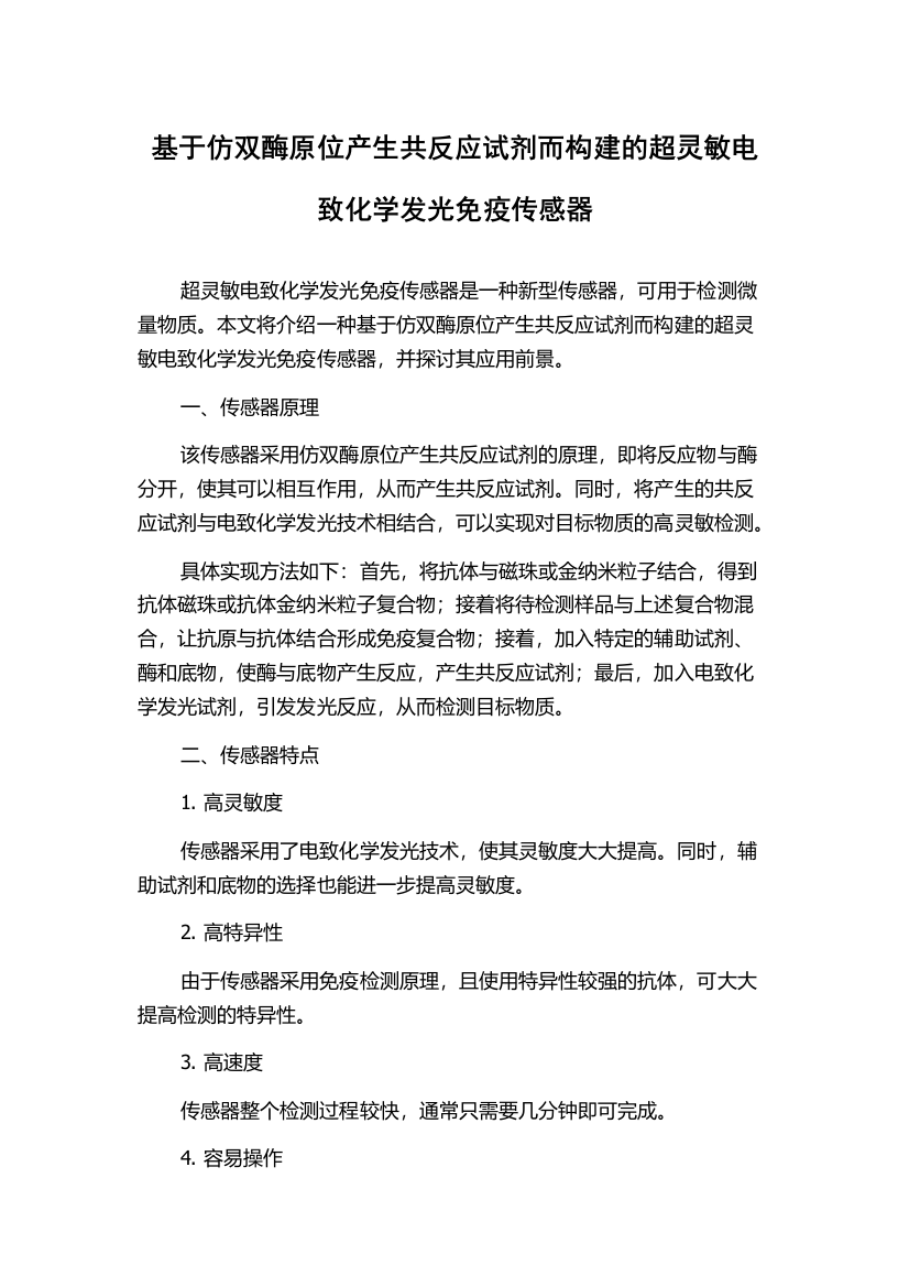 基于仿双酶原位产生共反应试剂而构建的超灵敏电致化学发光免疫传感器