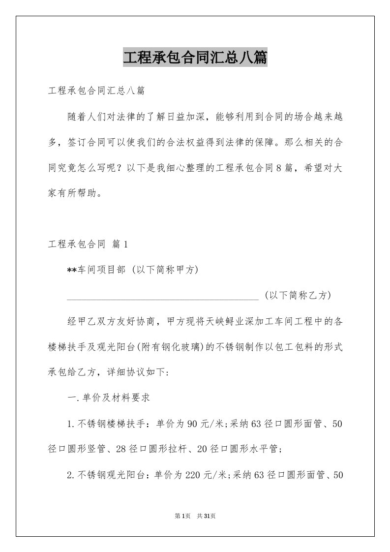 工程承包合同汇总八篇优质