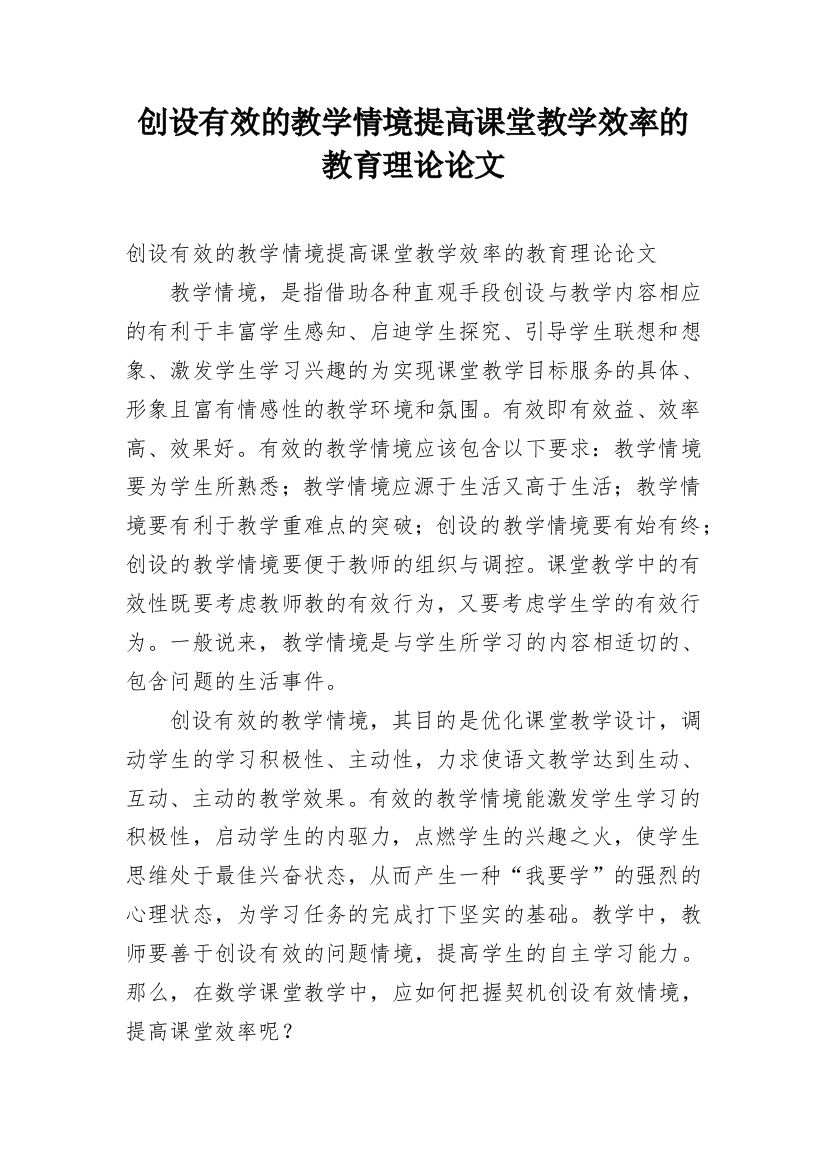 创设有效的教学情境提高课堂教学效率的教育理论论文