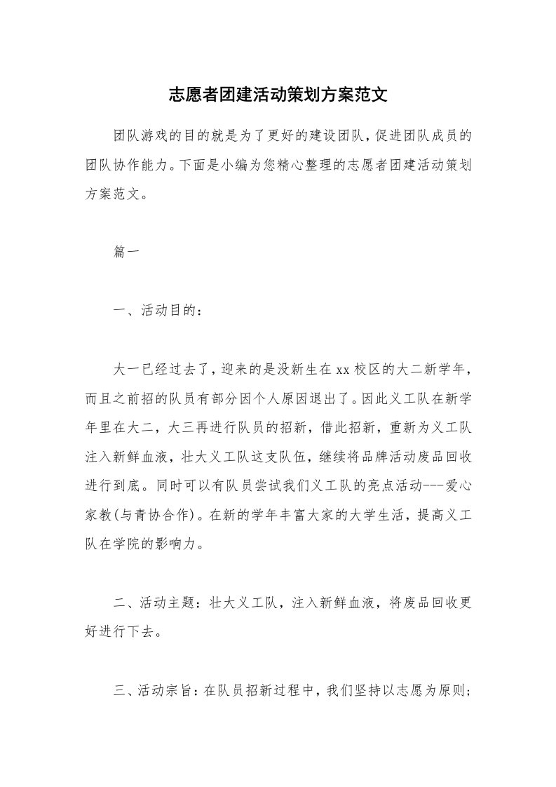 办公文秘_志愿者团建活动策划方案范文