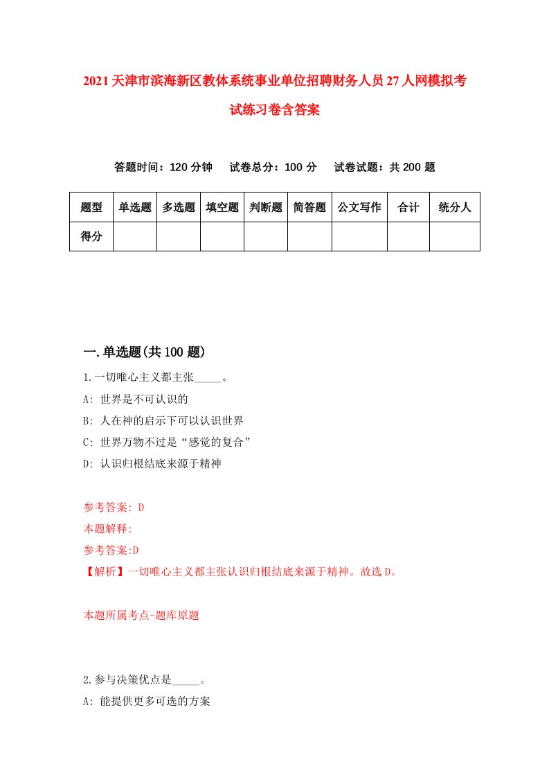 2021天津市滨海新区教体系统事业单位招聘财务人员27人网模拟考试练习卷含答案2