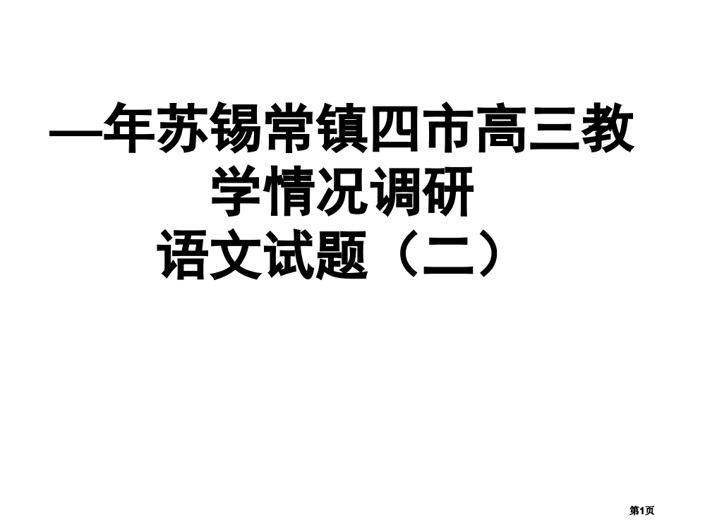 学年苏锡常镇语文二模详解公开课一等奖优质课大赛微课获奖课件