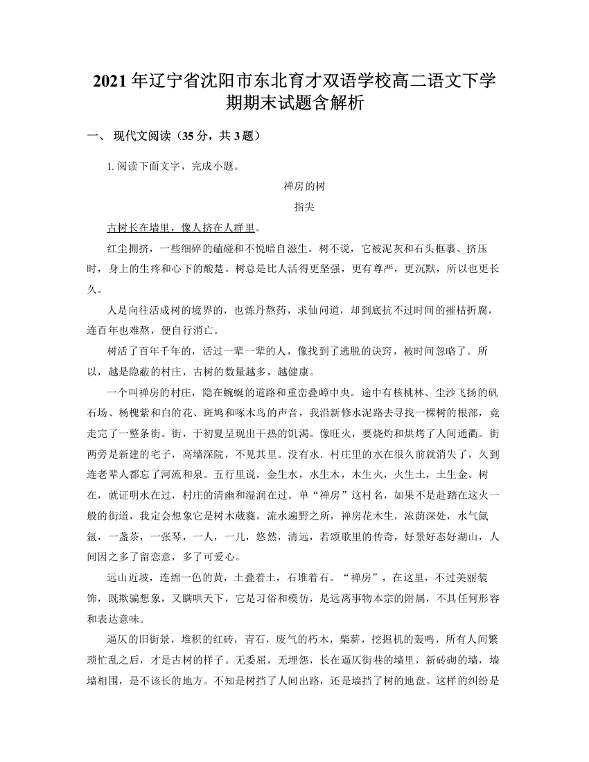 2021年辽宁省沈阳市东北育才双语学校高二语文下学期期末试题含解析