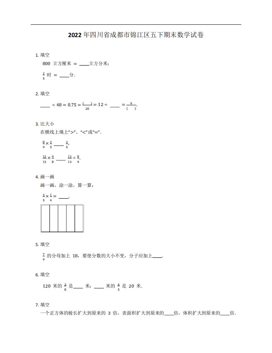 2022年四川省成都市锦江区五年级下学期期末数学试卷