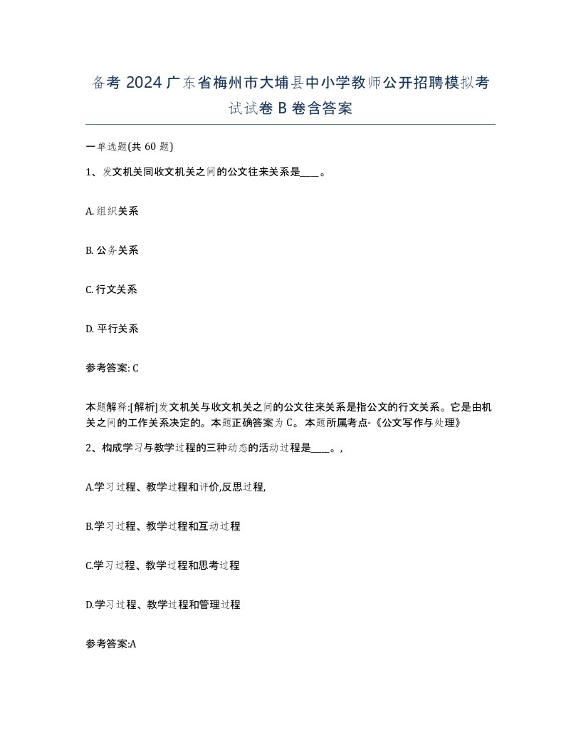 备考2024广东省梅州市大埔县中小学教师公开招聘模拟考试试卷B卷含答案