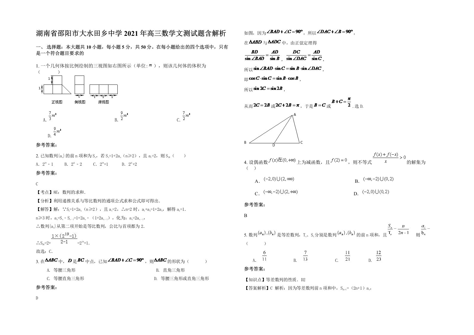 湖南省邵阳市大水田乡中学2021年高三数学文测试题含解析