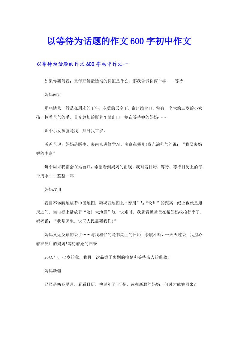 以等待为话题的作文600字初中作文