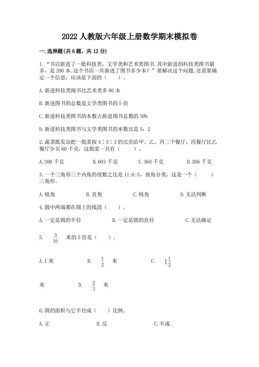 2022人教版六年级上册数学期末模拟卷精品含答案