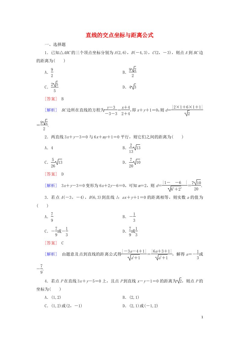 2021_2022年高中数学第三章直线与方程3.1两条直线的交点坐标5作业含解析新人教版必修2