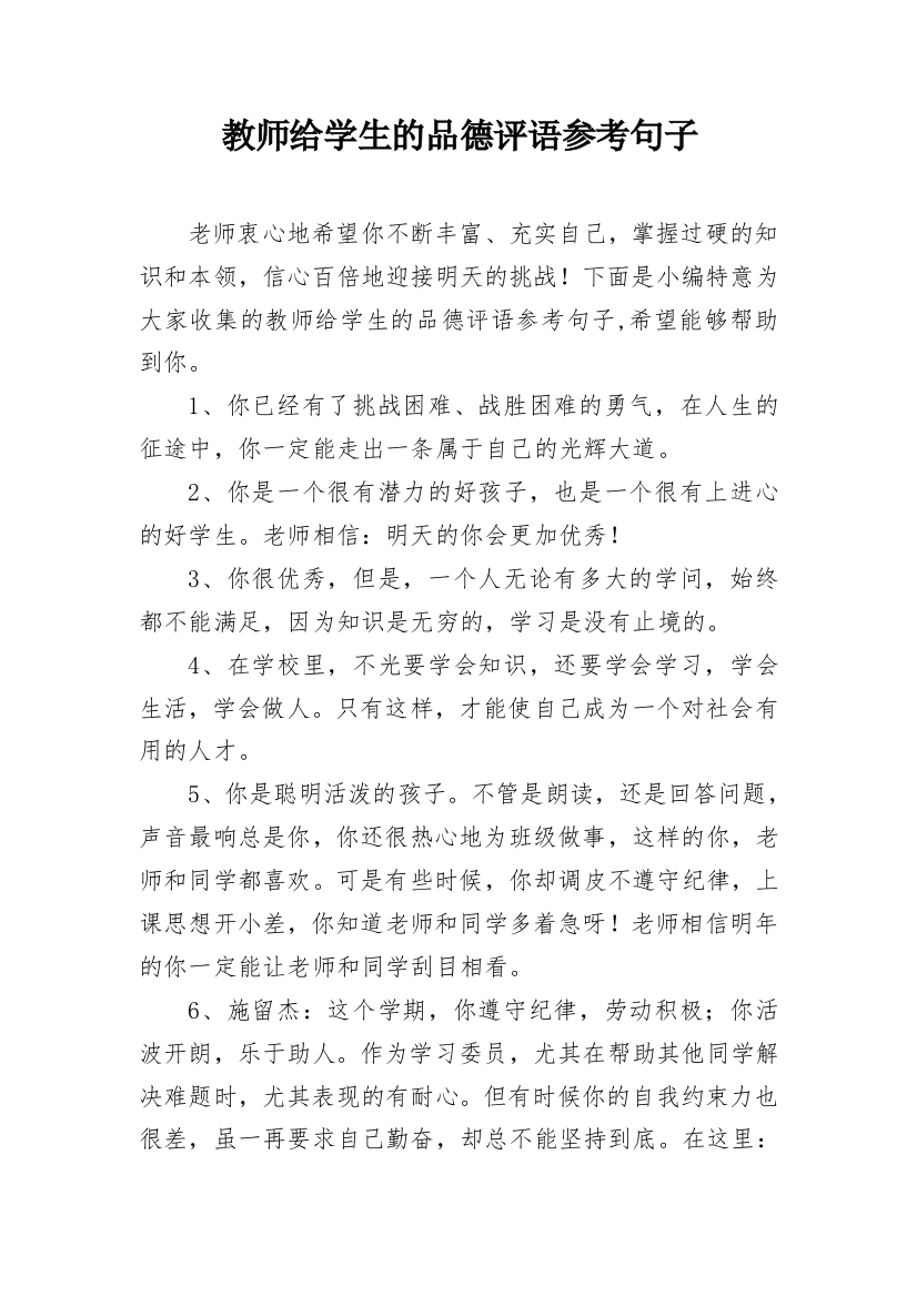 教师给学生的品德评语参考句子_4