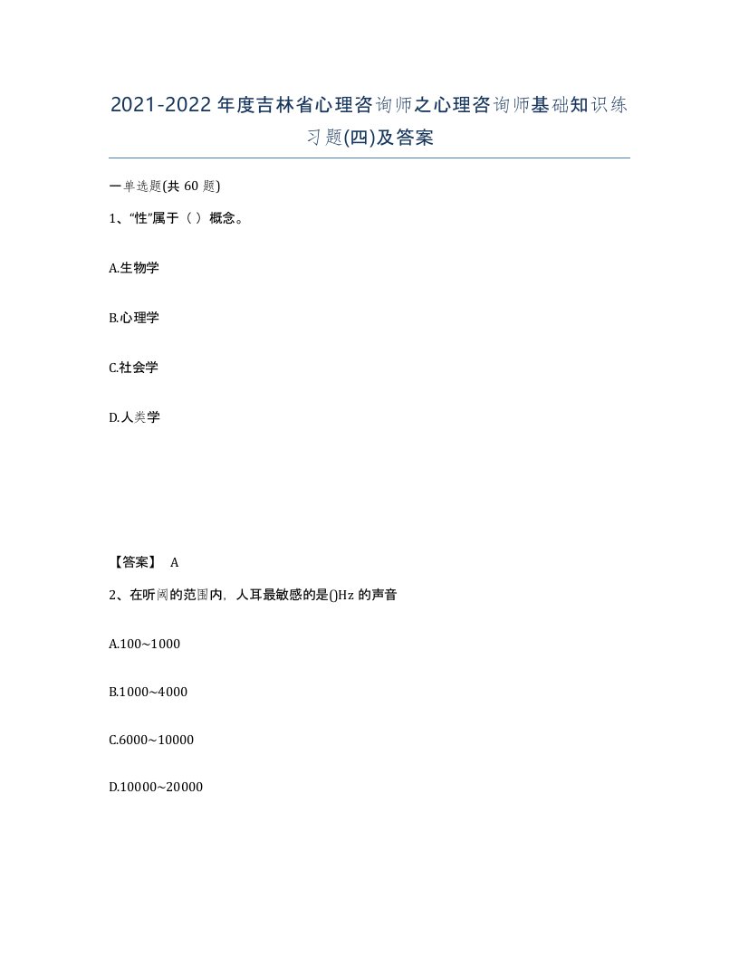 2021-2022年度吉林省心理咨询师之心理咨询师基础知识练习题四及答案