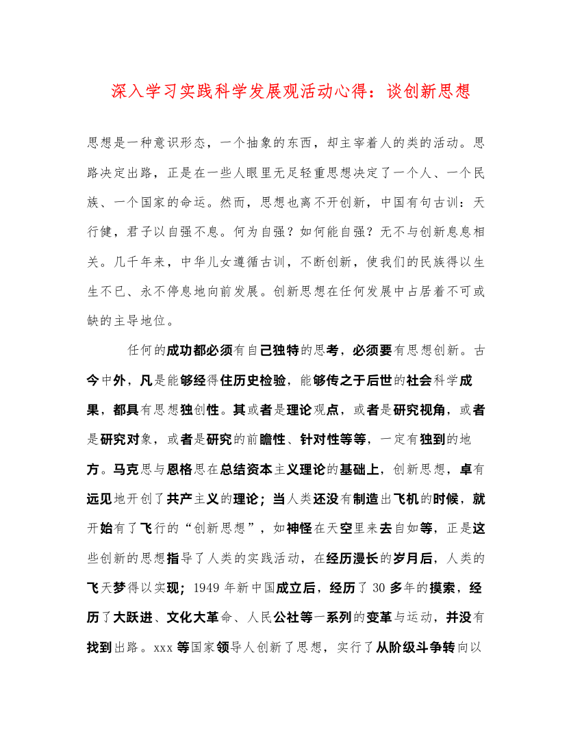 精编深入学习实践科学发展观活动心得谈创新思想