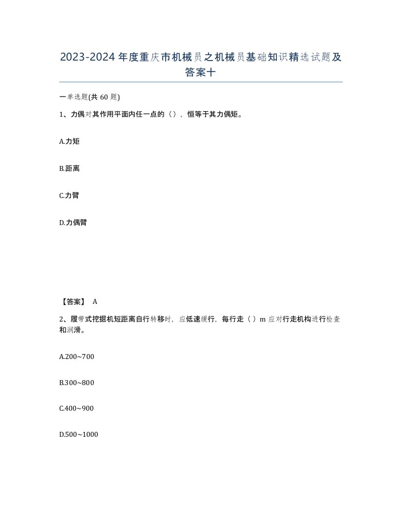 2023-2024年度重庆市机械员之机械员基础知识试题及答案十