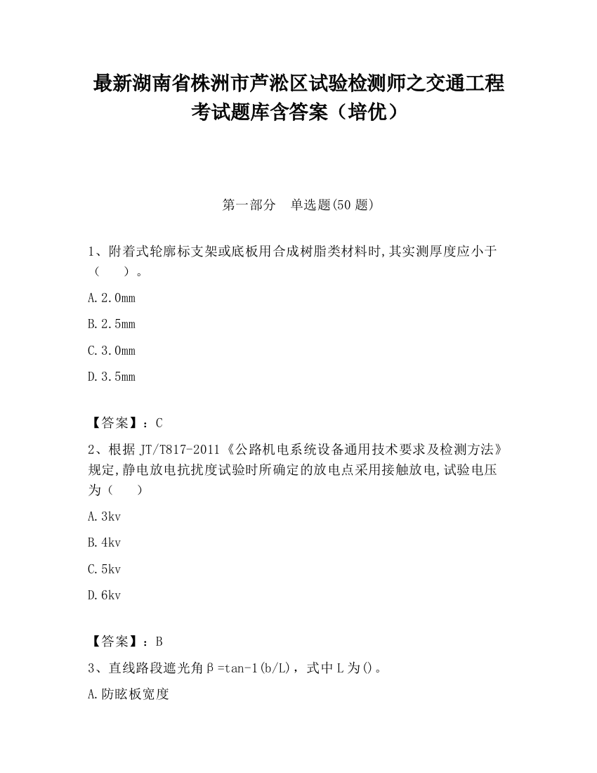 最新湖南省株洲市芦淞区试验检测师之交通工程考试题库含答案（培优）