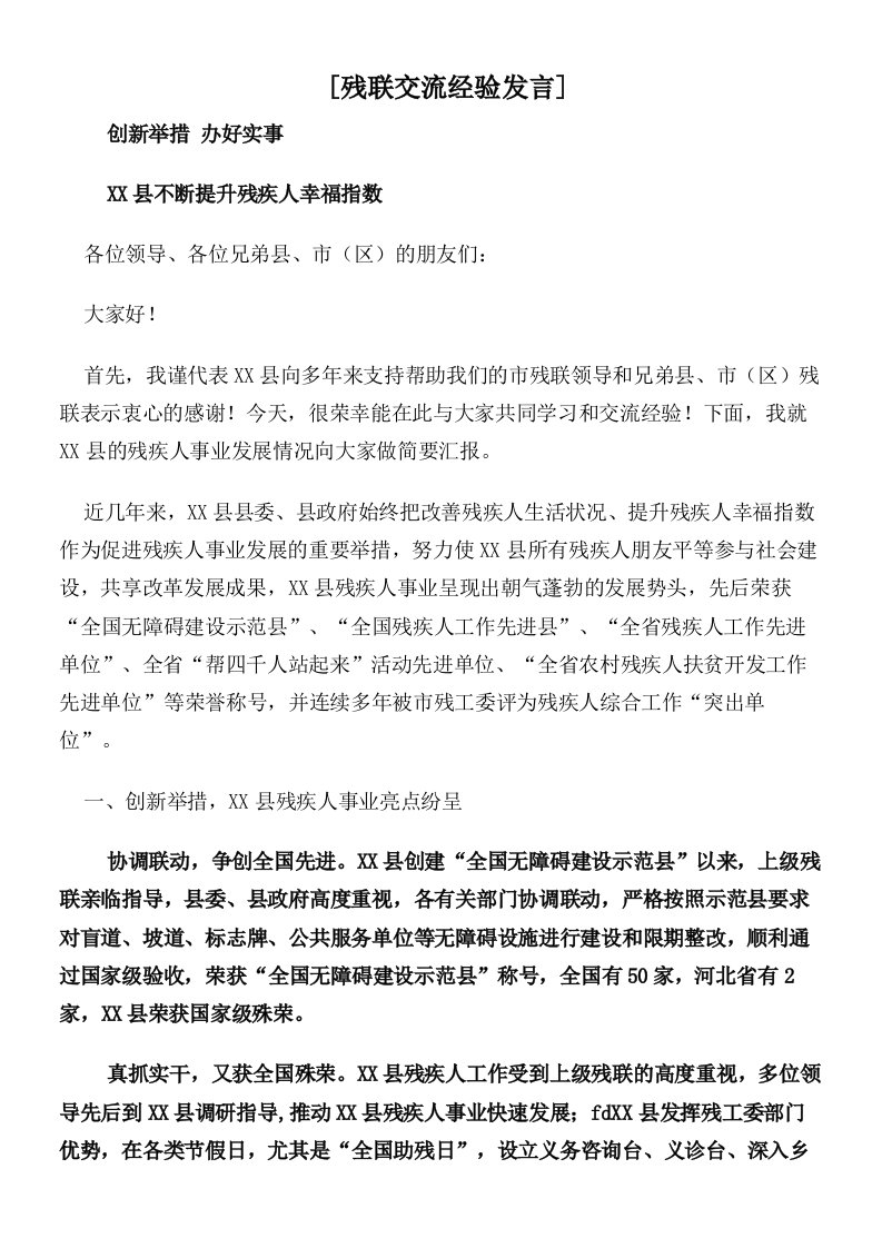 残联交流经验发言