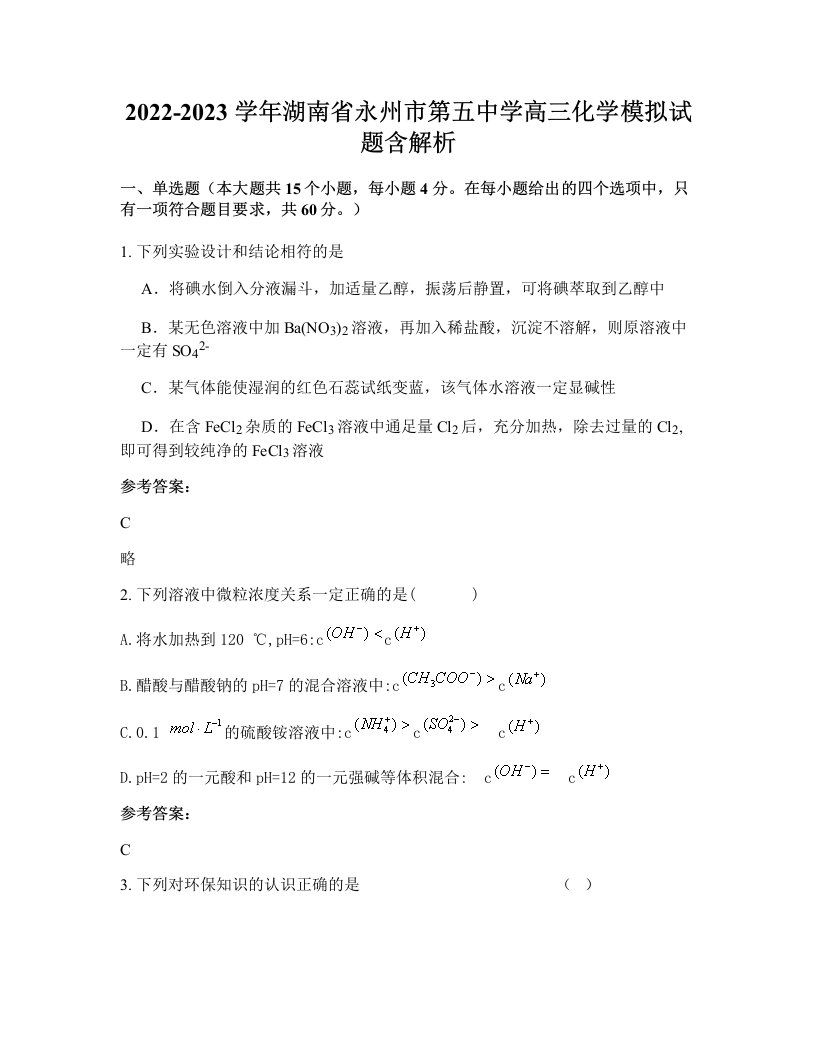 2022-2023学年湖南省永州市第五中学高三化学模拟试题含解析