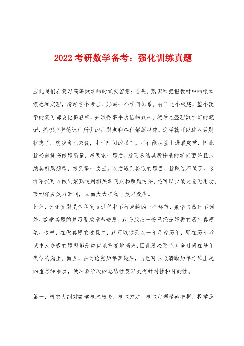 2022年考研数学备考强化训练真题