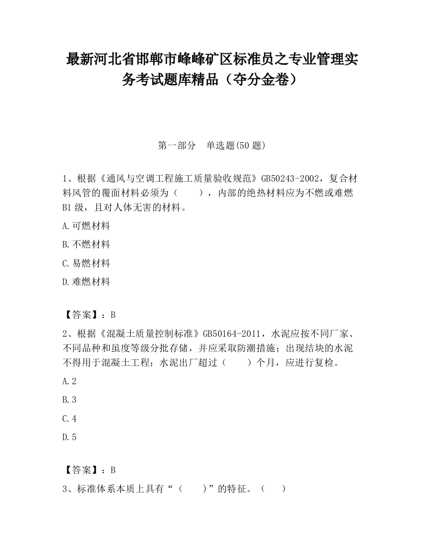 最新河北省邯郸市峰峰矿区标准员之专业管理实务考试题库精品（夺分金卷）