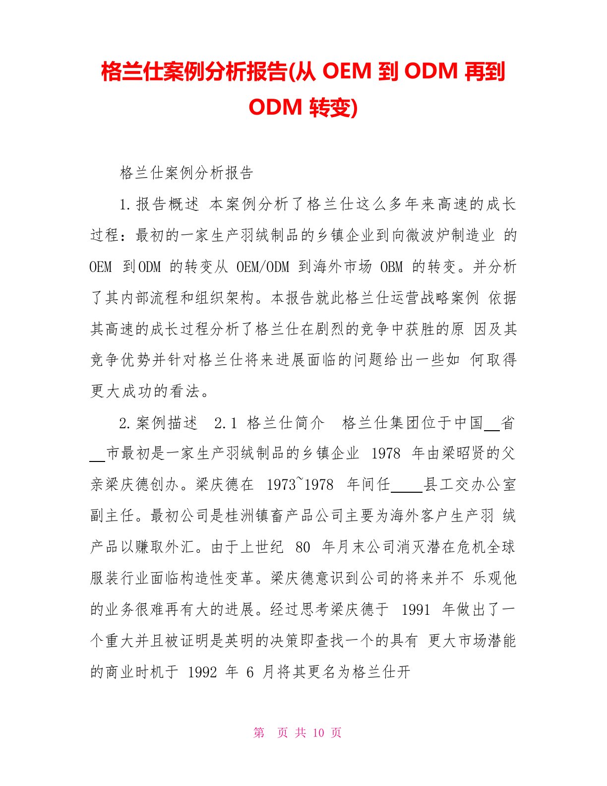 格兰仕案例分析报告(从OEM到ODM再到ODM转变)