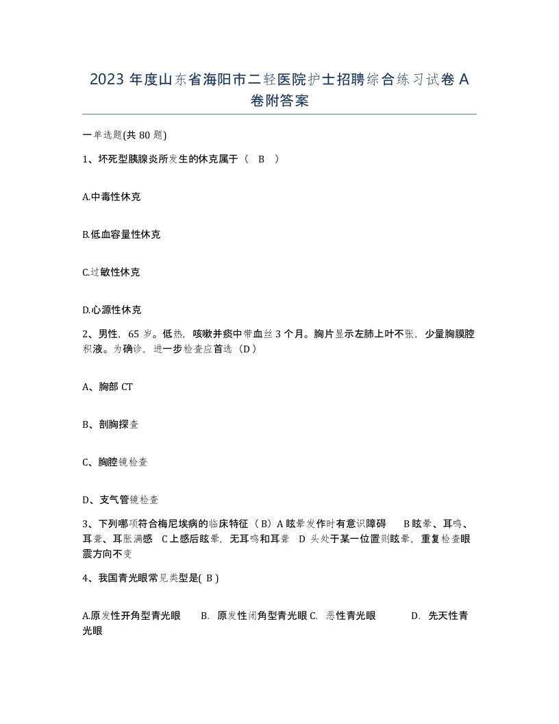 2023年度山东省海阳市二轻医院护士招聘综合练习试卷A卷附答案