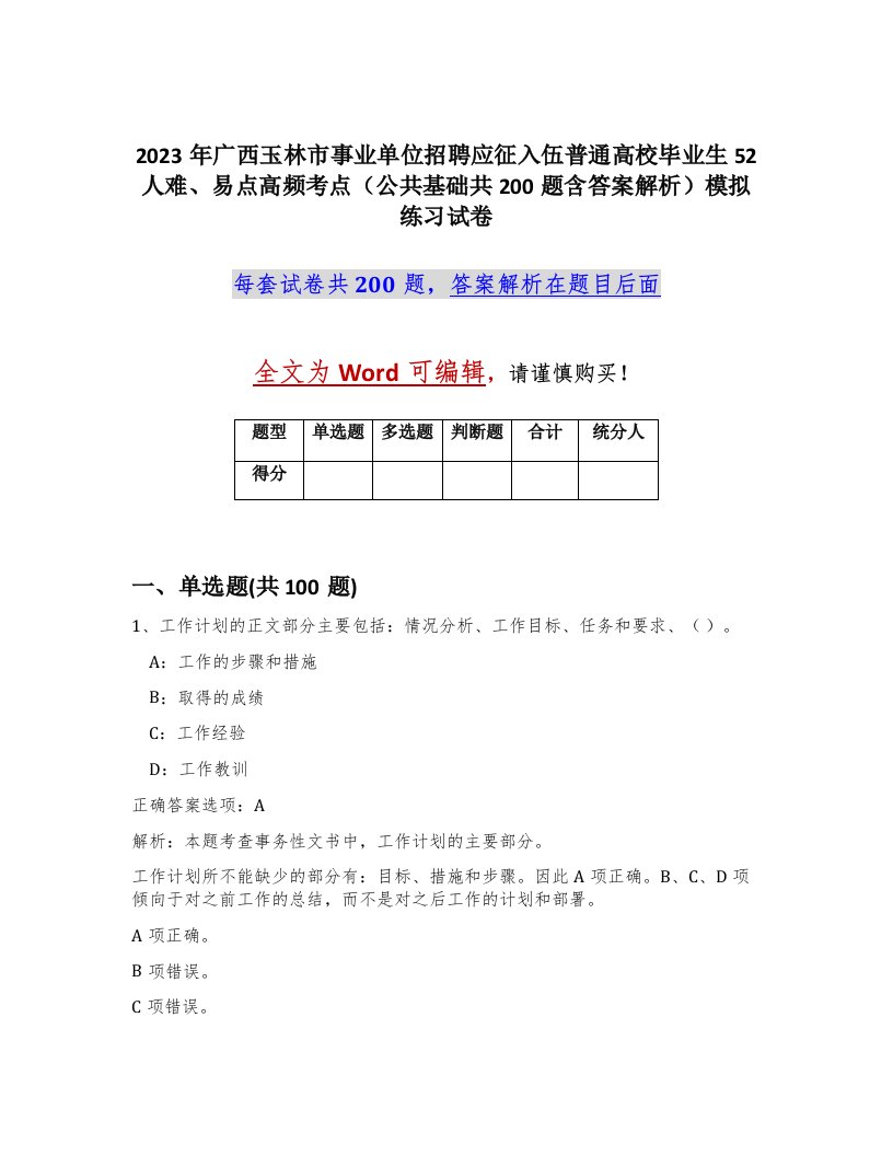 2023年广西玉林市事业单位招聘应征入伍普通高校毕业生52人难易点高频考点公共基础共200题含答案解析模拟练习试卷