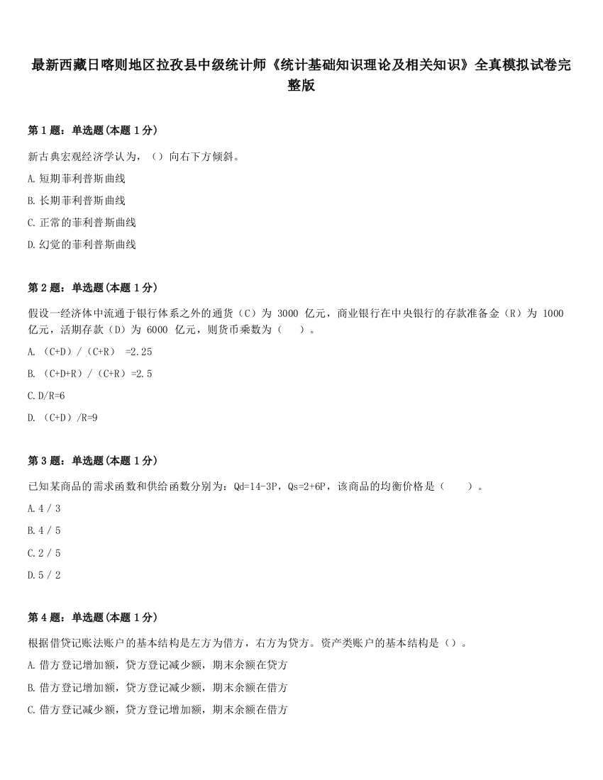 最新西藏日喀则地区拉孜县中级统计师《统计基础知识理论及相关知识》全真模拟试卷完整版