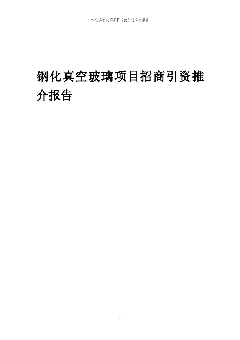 2023年钢化真空玻璃项目招商引资推介报告