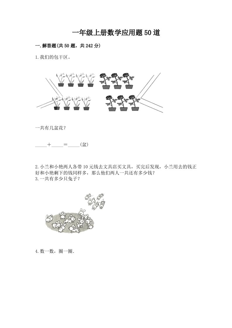 一年级上册数学应用题50道精品【历年真题】