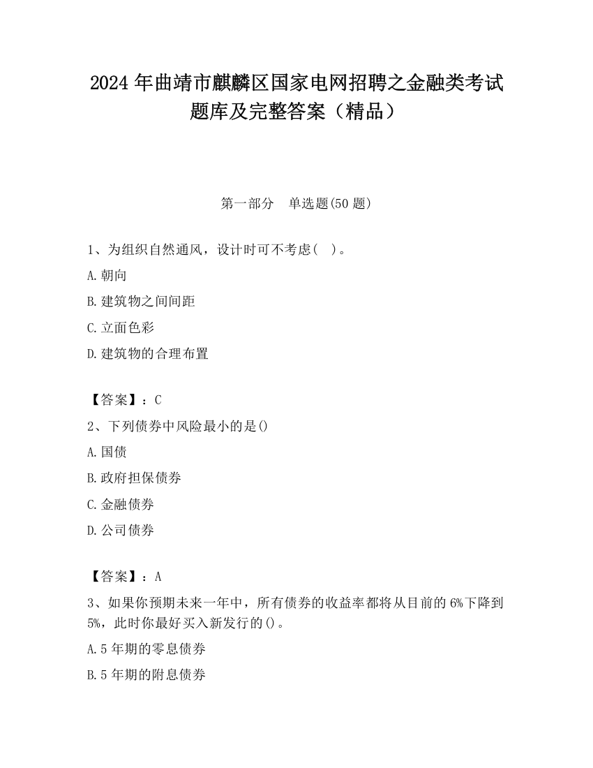 2024年曲靖市麒麟区国家电网招聘之金融类考试题库及完整答案（精品）