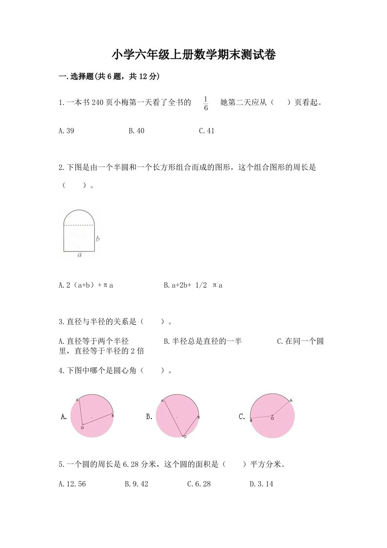 小学六年级上册数学期末测试卷含答案（名师推荐）