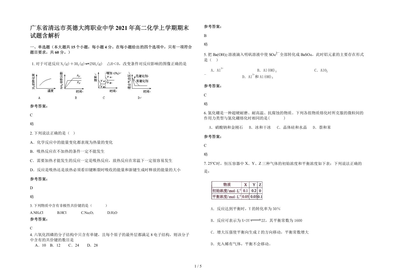 广东省清远市英德大湾职业中学2021年高二化学上学期期末试题含解析