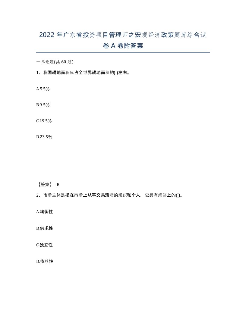 2022年广东省投资项目管理师之宏观经济政策题库综合试卷A卷附答案