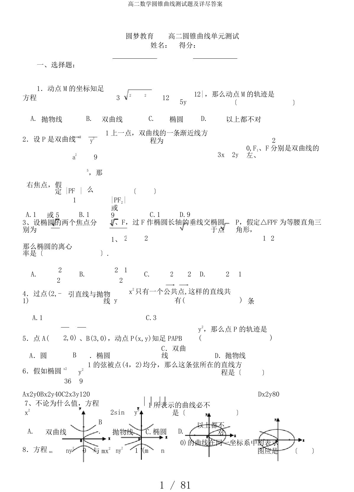 高二数学圆锥曲线测试题及详细答案