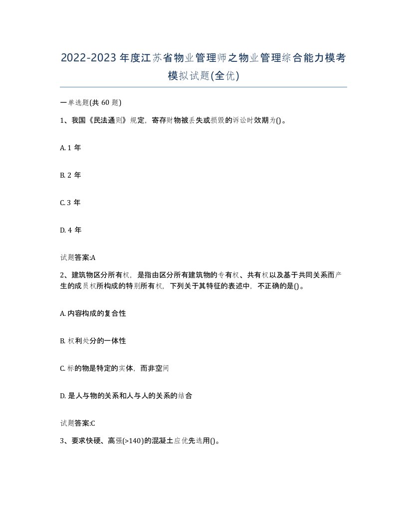 2022-2023年度江苏省物业管理师之物业管理综合能力模考模拟试题全优