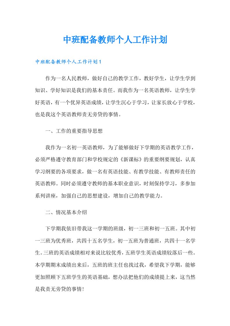 中班配备教师个人工作计划