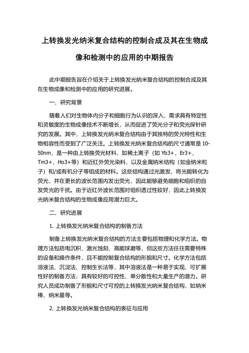 上转换发光纳米复合结构的控制合成及其在生物成像和检测中的应用的中期报告