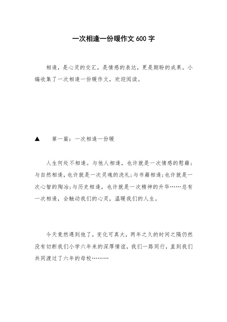 一次相逢一份暖作文600字