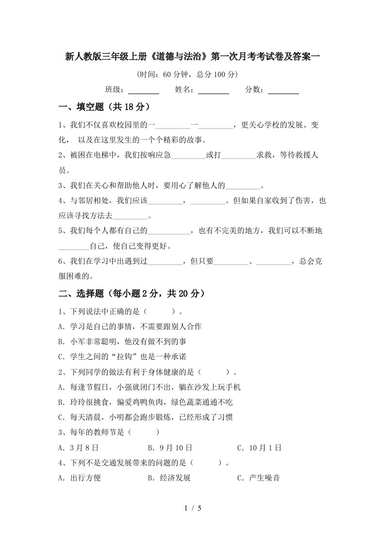 新人教版三年级上册道德与法治第一次月考考试卷及答案一