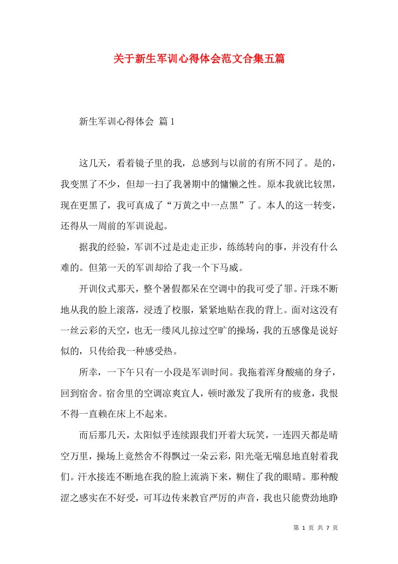 关于新生军训心得体会范文合集五篇