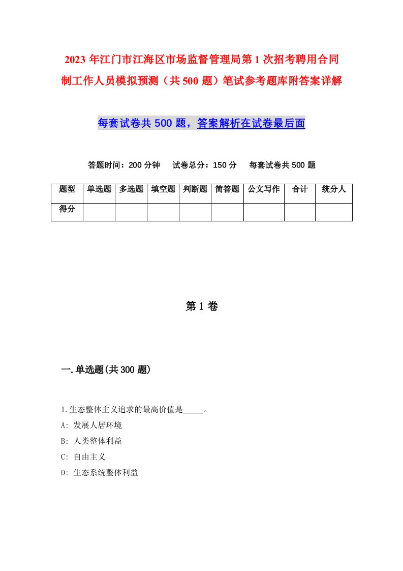 2023年江门市江海区市场监督管理局第1次招考聘用合同制工作人员模拟预测共500题笔试参考题库附答案详解