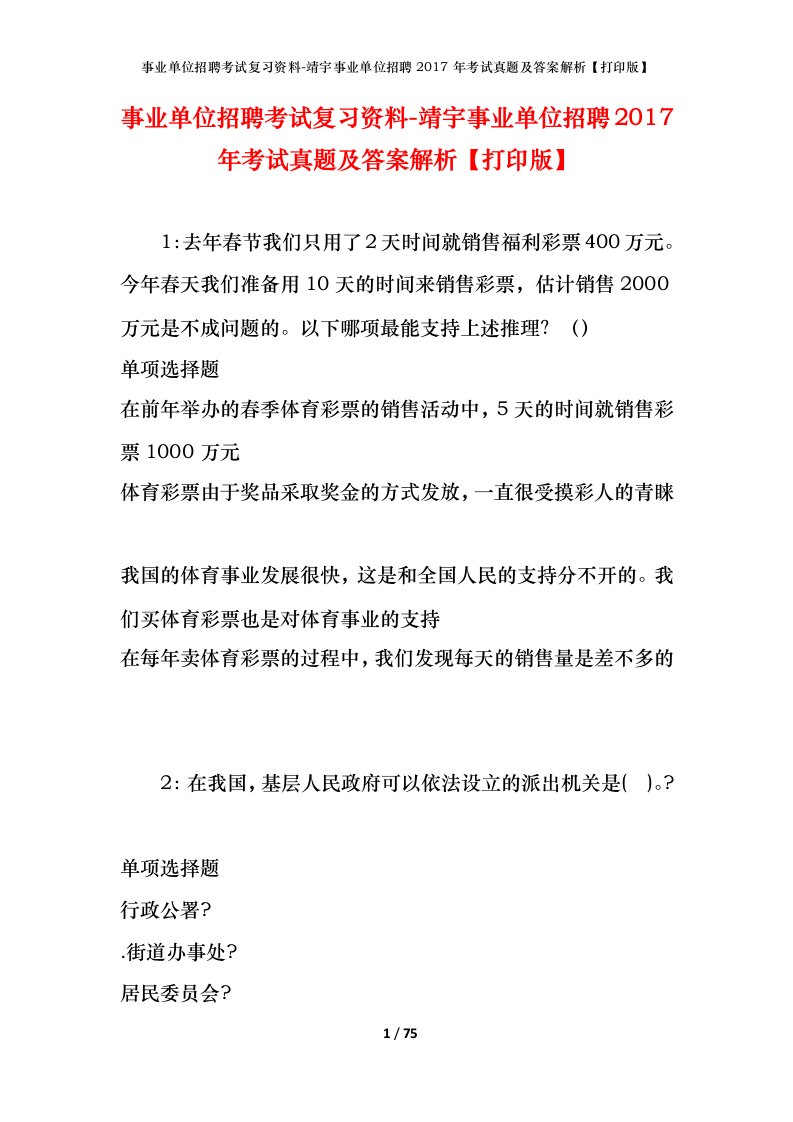 事业单位招聘考试复习资料-靖宇事业单位招聘2017年考试真题及答案解析打印版