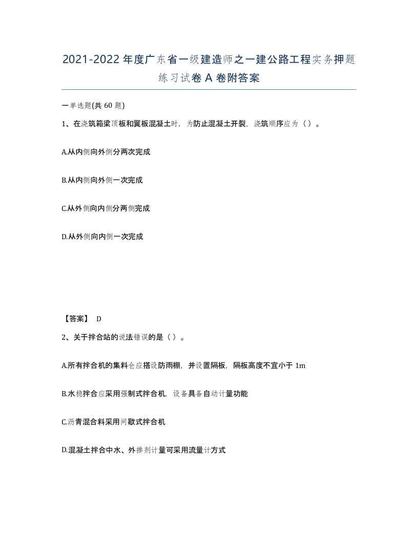 2021-2022年度广东省一级建造师之一建公路工程实务押题练习试卷A卷附答案