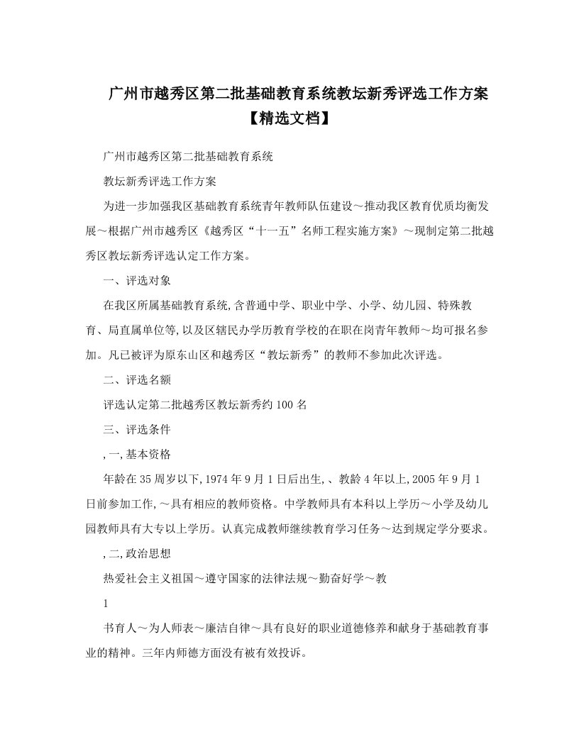 广州市越秀区第二批基础教育系统教坛新秀评选工作方案【精选文档】