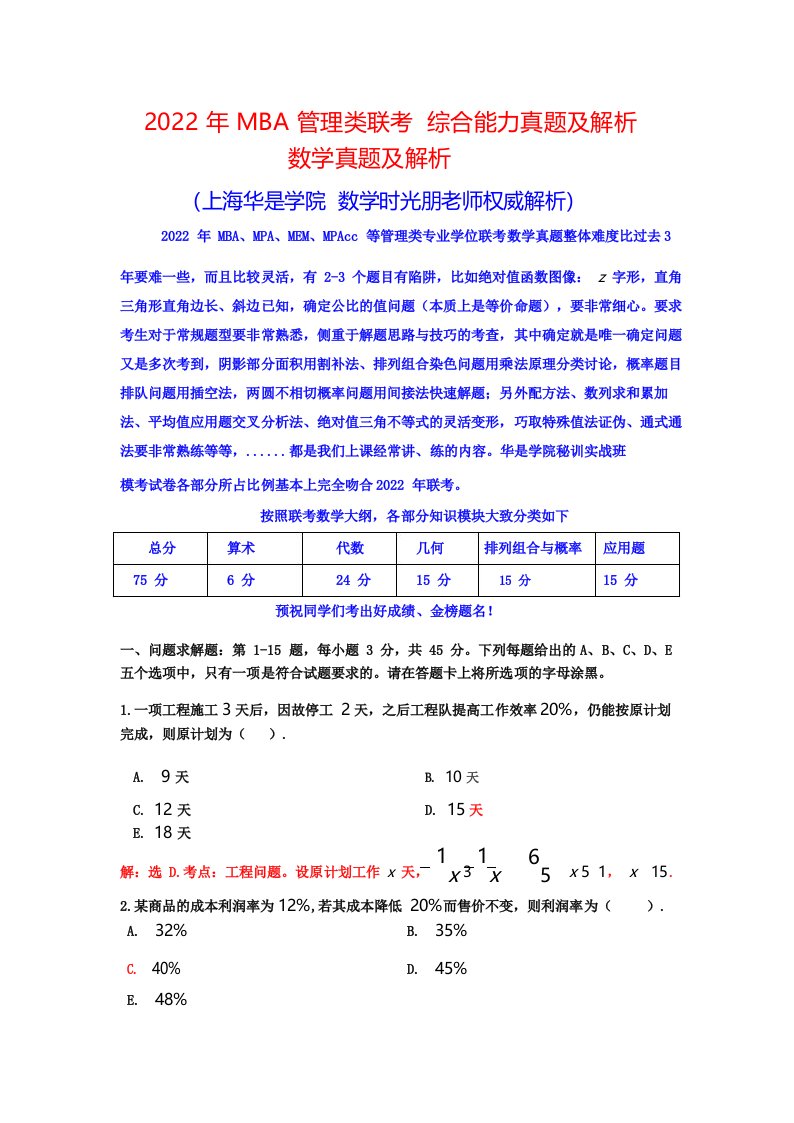 2022年MBA管理类联考综合能力真题与解析(华是学院1)