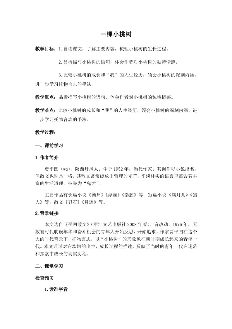 《一棵小桃树》公开课一等奖教学设计