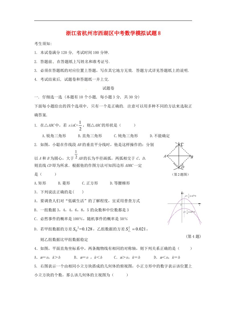 浙江省杭州市西湖区中考数学模拟试题8