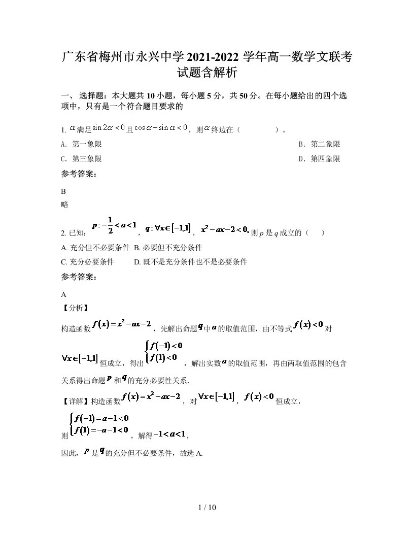 广东省梅州市永兴中学2021-2022学年高一数学文联考试题含解析