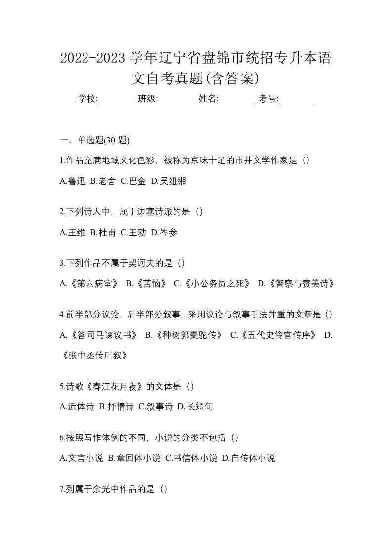 2022-2023学年辽宁省盘锦市统招专升本语文自考真题含答案