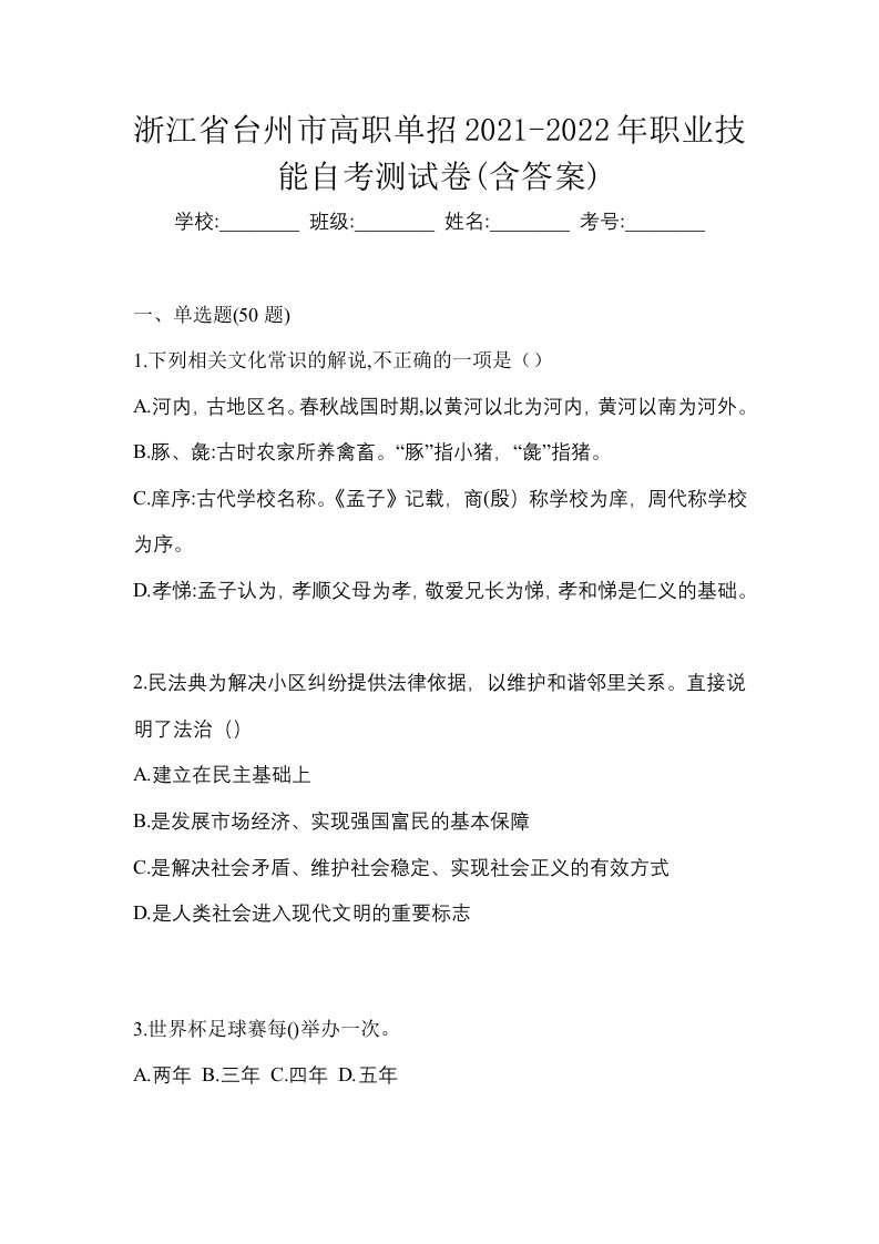 浙江省台州市高职单招2021-2022年职业技能自考测试卷含答案